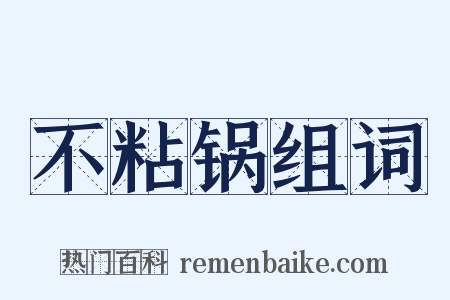 不粘锅组词是什么意思的图片